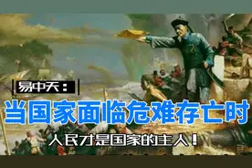 易中天：当国家面临存亡危机时，人民才是国家的主人！视频封面