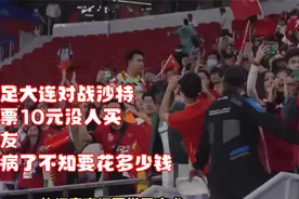 国足大连对战沙特，门票10元没人买，网友：气病了不知要花多少钱视频封面