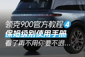 领克900保姆级教程第4期，全方位教你使用爱车！