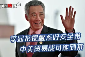 李显龙预感大事不妙，中美将迎来“世纪对决”，80年来前所未有视频封面