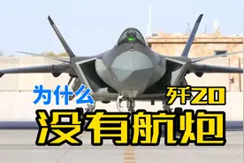 歼20为什么没有航炮，别人f35都有!第一集视频封面