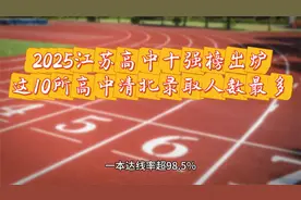 2025江苏高中十强榜出炉！这10所高中清北录取人数最多
