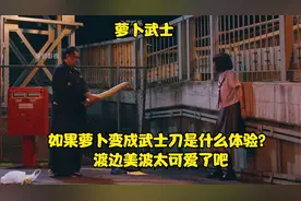 如果萝卜变成武士刀是什么体验？渡边美波太可爱了吧视频封面