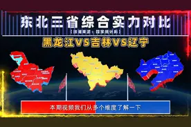 黑吉辽谁才是东北第一强省？看综合实力对比，辽宁：我才是代言人视频封面