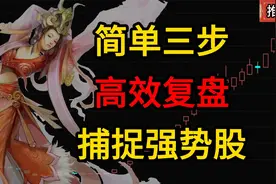 股票：每天简单三步，让你高效复盘，快速找到强势股视频封面