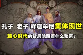 轴心时代：孔子老子释迦牟尼为何会同时现世？并都处在北纬30度？视频封面