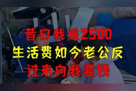 昔日我追2500生活费，如今老公反过来向我要钱！