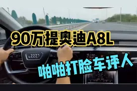 受不了后悔90万提奥迪A8L，换车不要了，啪啪打脸车评人视频封面