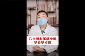 每天几点测血压才最准确？早看早知道！视频封面