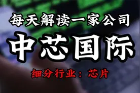 深度挖掘中芯国际背后的逻辑视频封面