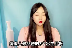 十虎九苦，属虎人“最命苦”的三个出生月份，你家有几个？ (1)视频封面