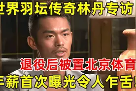 羽坛传奇林丹专访!退役后被置北京体育局,被隐藏的传奇？dnnd视频封面