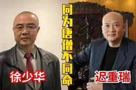 同是唐僧命不同，62岁徐少华与68岁迟重瑞现状，差的不是一点点视频封面