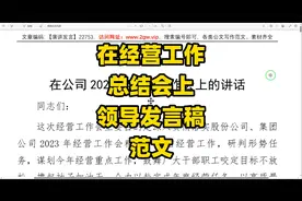 在公司经营工作总结会，领导发言稿范文，金句频出视频封面