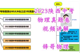 2023陕西中考物理真题卷讲解