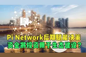 Pi Network后期赋能决策，资金将投资用于生态建设？还是用于？视频封面