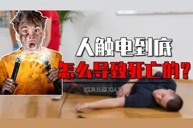 如果不小心触电了，到底多久会导致死亡？真相绝对颠覆你的认知视频封面
