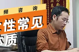 乳腺结节，月经量少，脱发掉发，女性常见的肝郁脾虚体质！视频封面