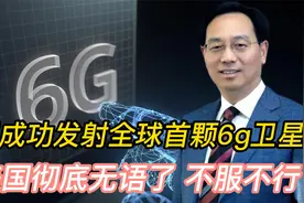 遥遥领先！中国成功发射全球首颗6G卫星，美国彻底无语了视频封面