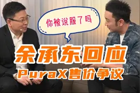 余承东回应PuraX售价争议“说话不严谨情商低”，你被说服了吗？视频封面