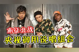 央视“御用”说唱组合，南征北战5首超燃战歌，火遍全网！