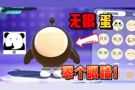蛋仔派对：眼睛呢？零个眼睛的蛋仔！官方忘记给他安装眼睛了