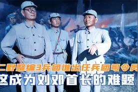 二野整编3个兵团，谁出任兵团司令员合适？这成为刘邓首长的难题视频封面