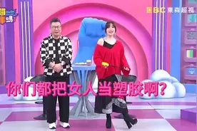 你们都把女人当塑胶啊？1#哈啰你有事吗 #台湾综艺视频封面