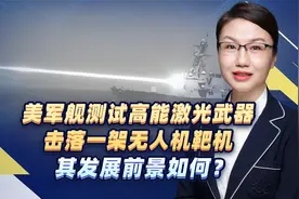 美军舰测试高能激光武器，击落一架无人机靶机，其发展前景如何？视频封面