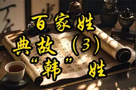 百家姓典故 韩姓故事……视频封面