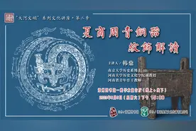 讲座回放 | 韩鼎《夏商周青铜器纹饰解读》视频封面