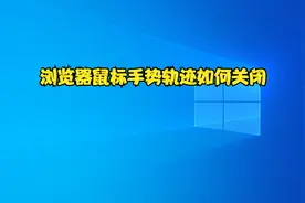 浏览器鼠标手势轨迹如何关闭
