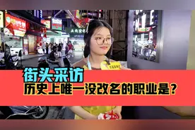 街头采访，历史上唯一没过名字的职业是？视频封面