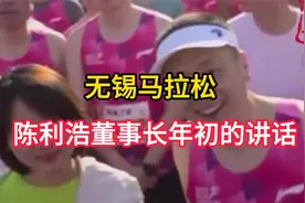 无锡马拉松陈利浩董事长年初的讲话视频封面