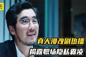 展博新漫改剧开播？比《猎罪》还高能，撕破黑心老板职场遮羞布视频封面