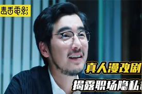 展博新漫改剧开播？比《猎罪》还高能，撕破黑心老板职场遮羞布视频封面