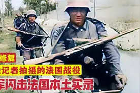 二战德军闪击法国本土真实录像，马奇诺防线被攻破，40天法国沦陷视频封面