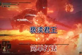 #亵渎君王拉卡德 简单打法， #艾尔登法环boss  #老头环教学视频封面