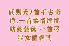 武则天2首千古奇诗，一首柔情缠绵助她翻盘，一首尽显女皇霸气视频封面