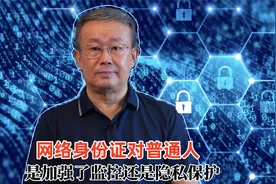 网络身份证对普通人是加强了监控还是保护了隐私视频封面