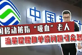 中国移动被指“吸血”老人致天价账单，流量提醒和单价问题引众怒视频封面