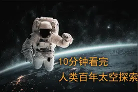 10分钟看完，人类的百年太空探索史，未来我们必定会冲出太阳系！视频封面