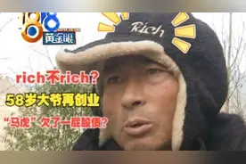 58岁大伯开大食堂   一番操作下来欠数百万？视频封面