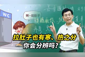 拉肚子也有寒、热之分，你知道如何判断吗？收藏这篇给你讲清楚