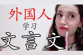 老外都敢挑战文言文了？外国妹学文言文一个学期后，看她怎么说？视频封面