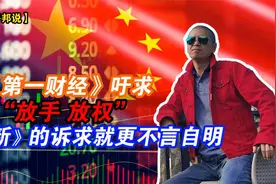 《第一财经》吁求“放手、放权”，《财新》的诉求就更不言自明视频封面