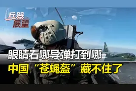 前线传回战报！歼10C“苍蝇盔”罕见露面，飞行员看哪打哪视频封面