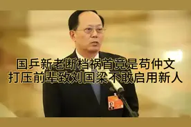 国乒新老断档祸首竟是苟仲文！打压前辈致刘国梁不敢启用新人。