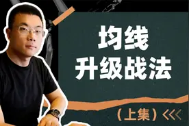 均线的升级战法（上）视频封面