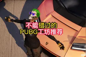 第一期PUBG工坊好物推荐！ #2024鸡斯卡星火计划  #pubg穿搭视频封面